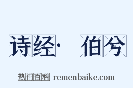 诗经·伯兮是什么意思的图片